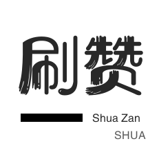 微信公众号粉丝-绝版图标点亮-投票业务